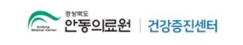 안동의료원 건강검진 센터