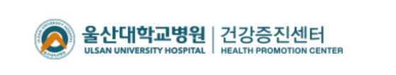 울산대학병원 건강검진 센터
