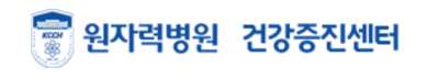 원자력병원 건강검진 센터