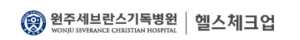 원주 세브란스 기독병원 건강검진 센터