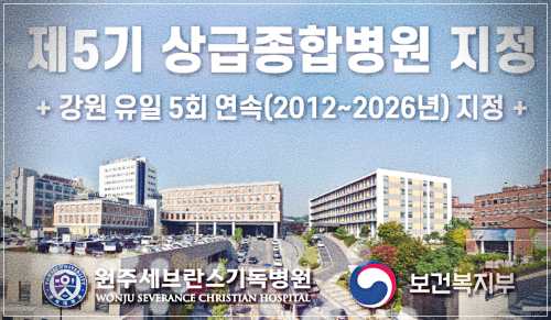 원주 세브란스 기독병원