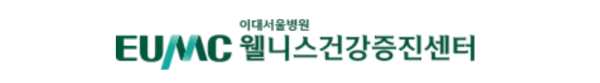 이대서울병원 건강검진 센터