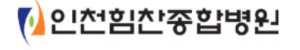 인천힘찬병원 건강검진 센터