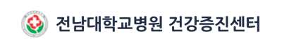 전남대병원 건강검진 센터