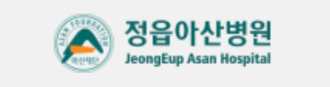 정읍아산병원