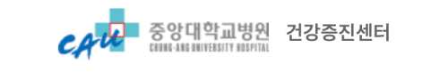 중앙대학교병원 건강검진 센터