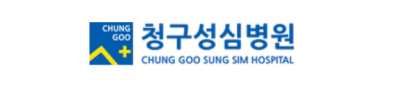 청구성심병원