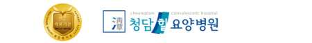 청담힐요양병원