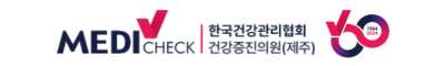 한국 건강관리협회제주