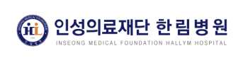 한림병원 건강검진 센터