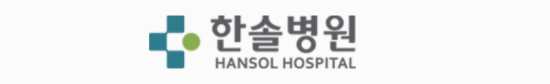 한솔병원