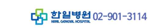 한일병원 건강검진 센터