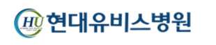 현대유비스병원