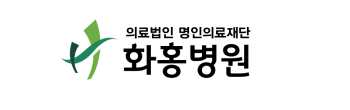화홍병원 건강검진 센터