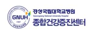 경상대학교병원 건강검진 센터