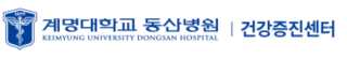 대구 계명대학교 동산병원 건강검진 센터