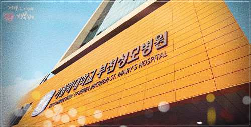부천성모병원