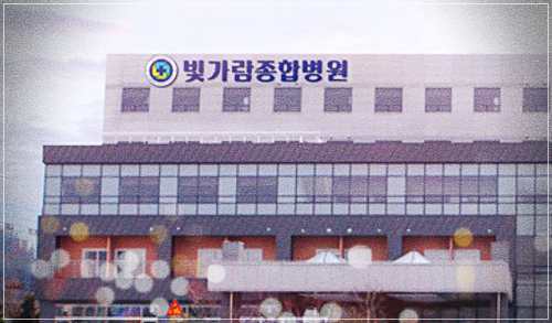 빛가람종합병원 건강검진센터