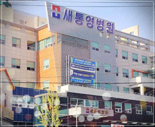 새통영병원 건강검진