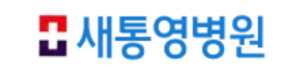 새통영병원