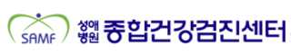 성애병원 건강검진 센터
