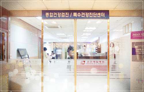 순천제일병원 건강검진