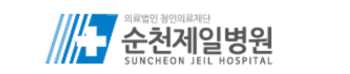 순천제일병원 국가검진