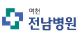 여천전남병원