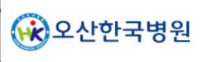 오산한국병원