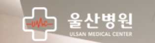 울산병원 건강검진 센터