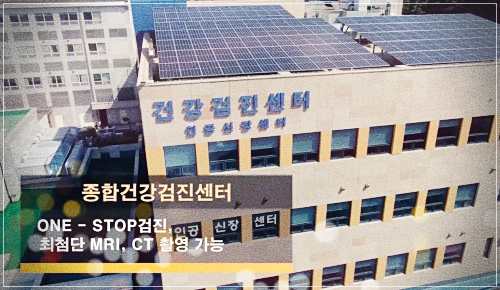 울진의료원 건강검진 센터