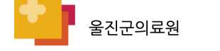 울진의료원