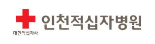 인천적십자병원