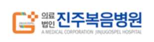 진주복음병원