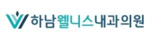 하남웰니스 내과의원