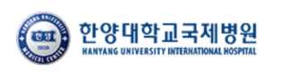 한양대학교병원 건강검진센터