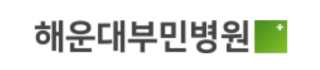 해운대부민병원