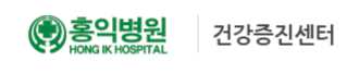 홍익병원 건강검진 센터