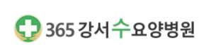 365강서수요양병원