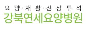 강북연세요양병원