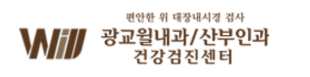 광교윌내과 건강검진 센터