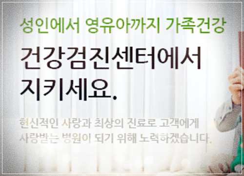 광명성애병원 건강검진 센터 비용