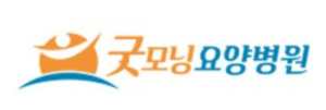 굿모닝요양병원