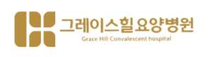 그레이스힐 요양병원