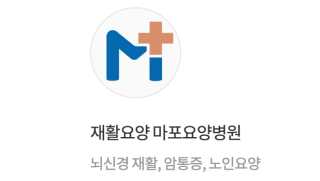 마포요양병원