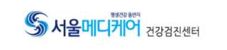서울메디케어 건강검진 센터