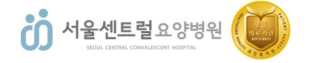 서울센트럴요양병원