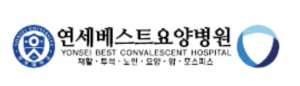 연세베스트요양병원