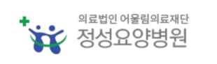 정성요양병원