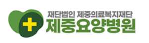 제중요양병원